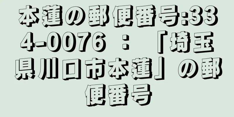 本蓮の郵便番号:334-0076 ： 「埼玉県川口市本蓮」の郵便番号