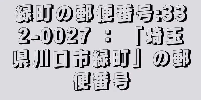 緑町の郵便番号:332-0027 ： 「埼玉県川口市緑町」の郵便番号