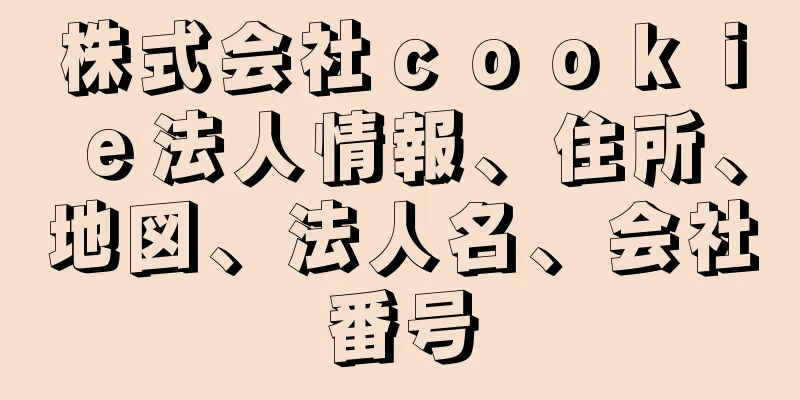 株式会社ｃｏｏｋｉｅ法人情報、住所、地図、法人名、会社番号