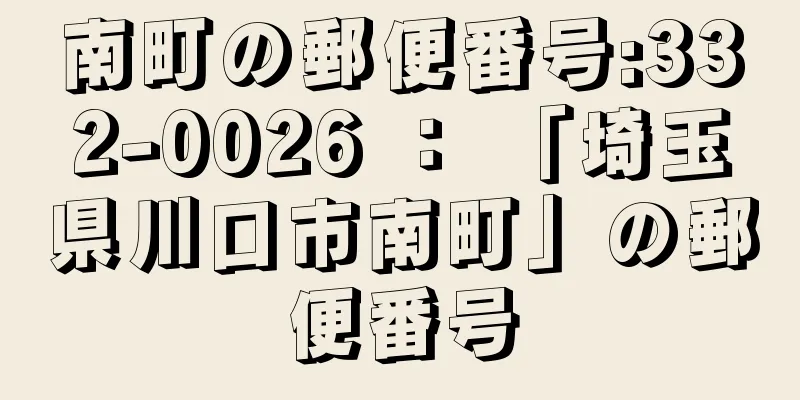 南町の郵便番号:332-0026 ： 「埼玉県川口市南町」の郵便番号