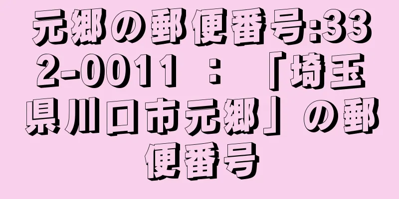 元郷の郵便番号:332-0011 ： 「埼玉県川口市元郷」の郵便番号