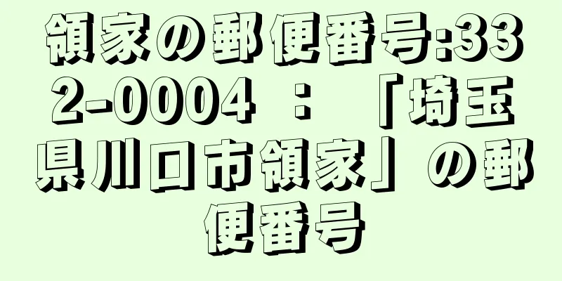 領家の郵便番号:332-0004 ： 「埼玉県川口市領家」の郵便番号