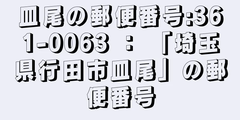 皿尾の郵便番号:361-0063 ： 「埼玉県行田市皿尾」の郵便番号