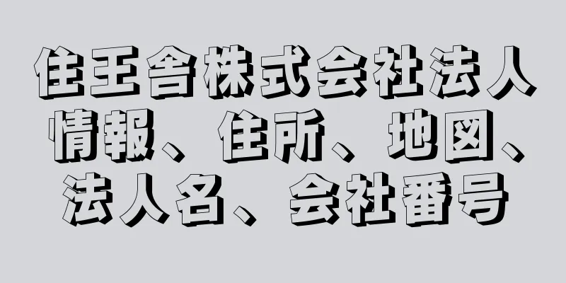 住王舎株式会社法人情報、住所、地図、法人名、会社番号