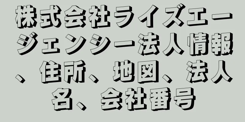 株式会社ライズエージェンシー法人情報、住所、地図、法人名、会社番号