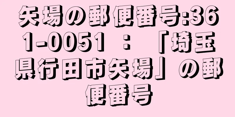 矢場の郵便番号:361-0051 ： 「埼玉県行田市矢場」の郵便番号