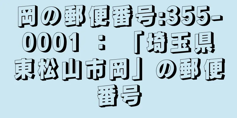 岡の郵便番号:355-0001 ： 「埼玉県東松山市岡」の郵便番号