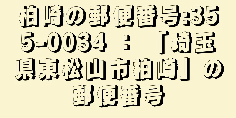 柏崎の郵便番号:355-0034 ： 「埼玉県東松山市柏崎」の郵便番号
