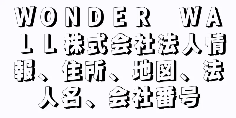 ＷＯＮＤＥＲ　ＷＡＬＬ株式会社法人情報、住所、地図、法人名、会社番号