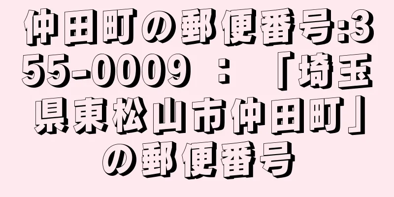 仲田町の郵便番号:355-0009 ： 「埼玉県東松山市仲田町」の郵便番号
