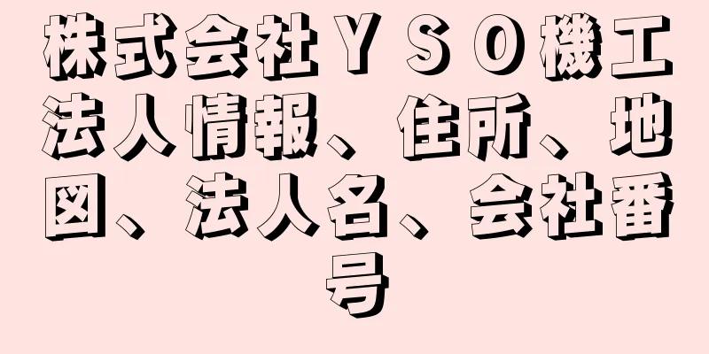 株式会社ＹＳＯ機工法人情報、住所、地図、法人名、会社番号