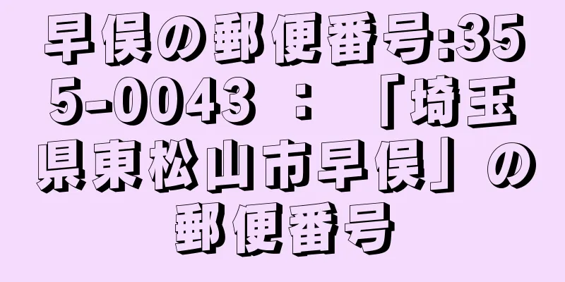早俣の郵便番号:355-0043 ： 「埼玉県東松山市早俣」の郵便番号