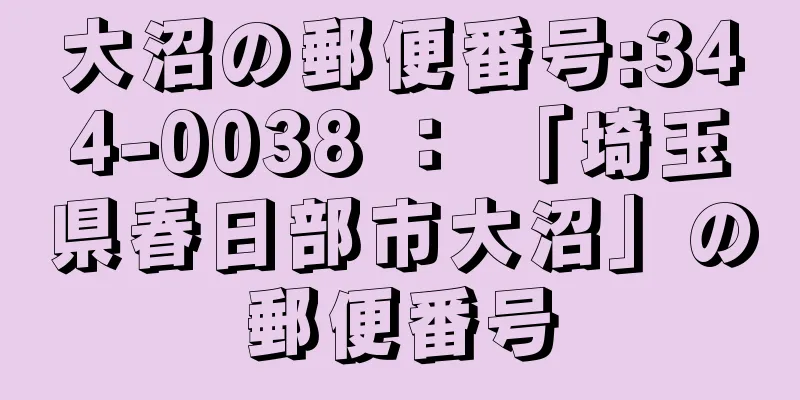 大沼の郵便番号:344-0038 ： 「埼玉県春日部市大沼」の郵便番号