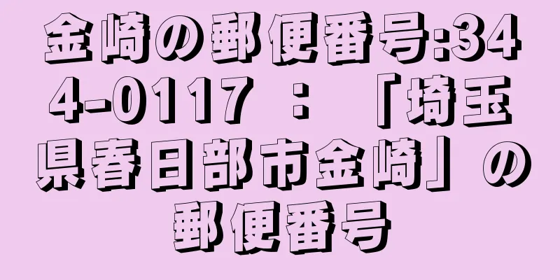金崎の郵便番号:344-0117 ： 「埼玉県春日部市金崎」の郵便番号