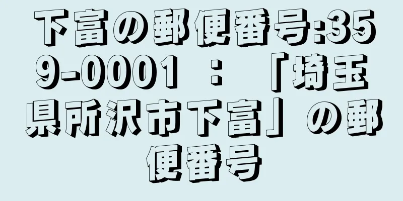 下富の郵便番号:359-0001 ： 「埼玉県所沢市下富」の郵便番号