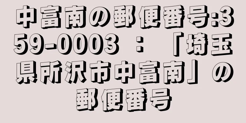 中富南の郵便番号:359-0003 ： 「埼玉県所沢市中富南」の郵便番号