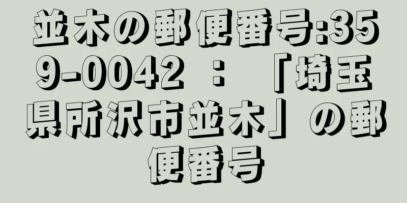 並木の郵便番号:359-0042 ： 「埼玉県所沢市並木」の郵便番号