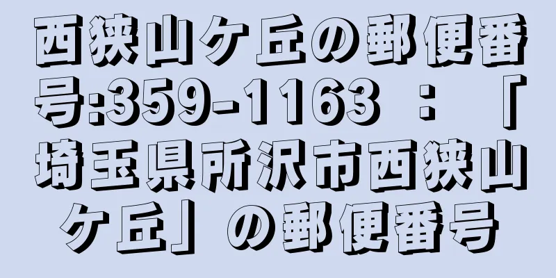 西狭山ケ丘の郵便番号:359-1163 ： 「埼玉県所沢市西狭山ケ丘」の郵便番号