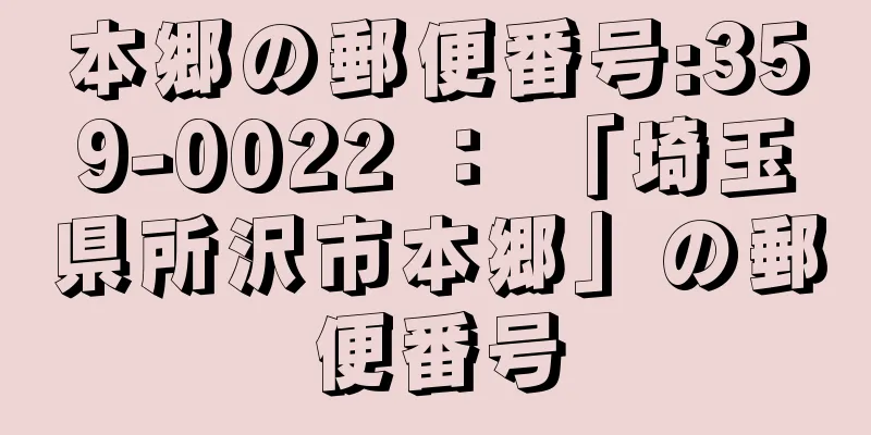 本郷の郵便番号:359-0022 ： 「埼玉県所沢市本郷」の郵便番号