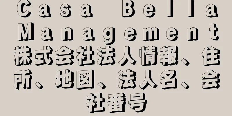 Ｃａｓａ　Ｂｅｌｌａ　Ｍａｎａｇｅｍｅｎｔ株式会社法人情報、住所、地図、法人名、会社番号