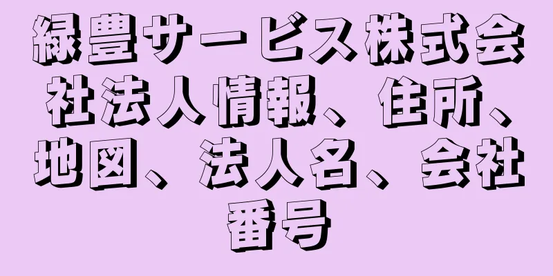 緑豊サービス株式会社法人情報、住所、地図、法人名、会社番号