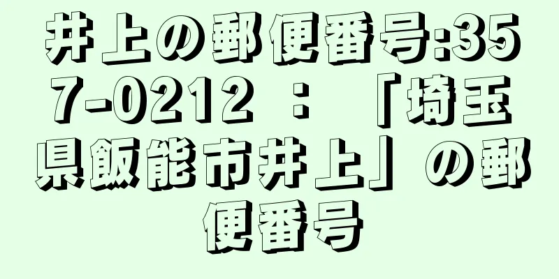 井上の郵便番号:357-0212 ： 「埼玉県飯能市井上」の郵便番号