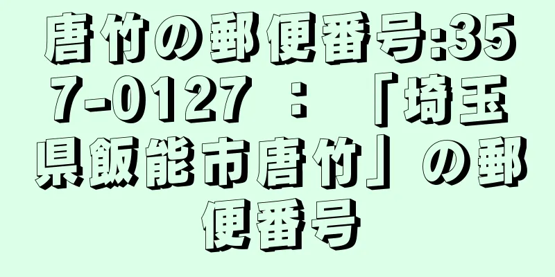 唐竹の郵便番号:357-0127 ： 「埼玉県飯能市唐竹」の郵便番号