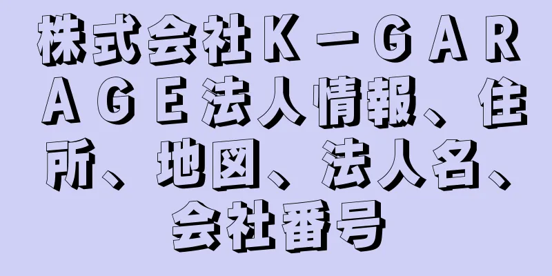 株式会社Ｋ－ＧＡＲＡＧＥ法人情報、住所、地図、法人名、会社番号
