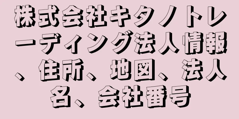 株式会社キタノトレーディング法人情報、住所、地図、法人名、会社番号