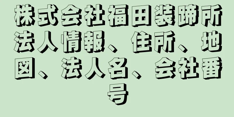 株式会社福田装蹄所法人情報、住所、地図、法人名、会社番号