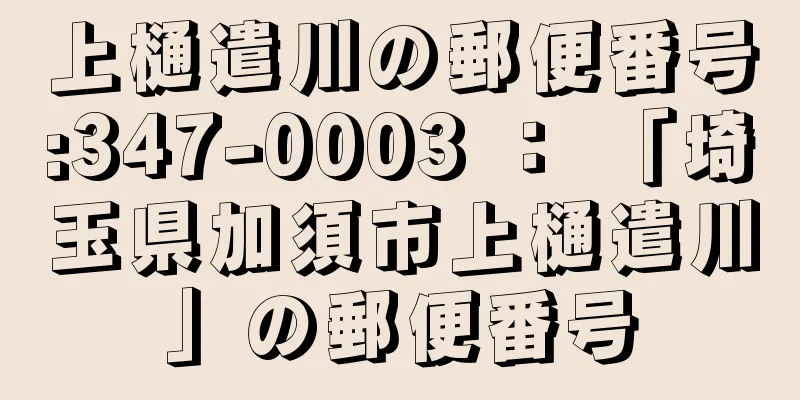 上樋遣川の郵便番号:347-0003 ： 「埼玉県加須市上樋遣川」の郵便番号