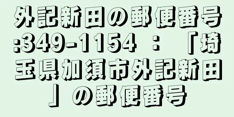 外記新田の郵便番号:349-1154 ： 「埼玉県加須市外記新田」の郵便番号