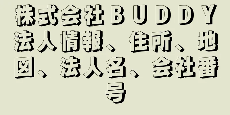 株式会社ＢＵＤＤＹ法人情報、住所、地図、法人名、会社番号