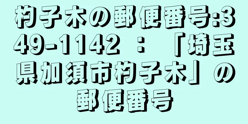 杓子木の郵便番号:349-1142 ： 「埼玉県加須市杓子木」の郵便番号