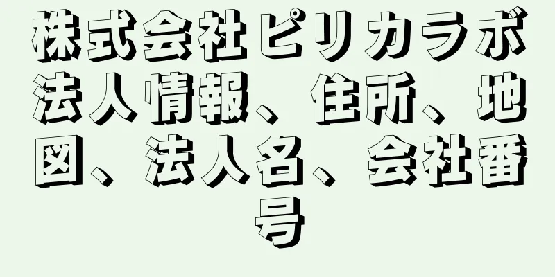 株式会社ピリカラボ法人情報、住所、地図、法人名、会社番号