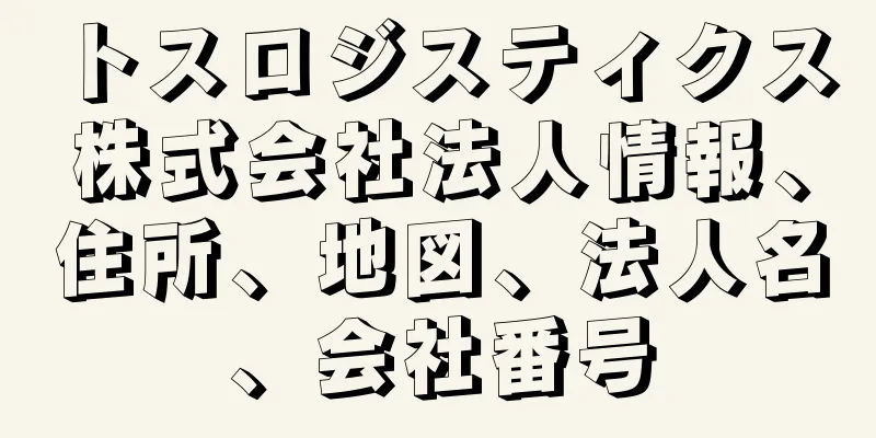 トスロジスティクス株式会社法人情報、住所、地図、法人名、会社番号