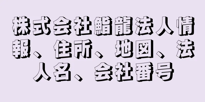 株式会社鮨龍法人情報、住所、地図、法人名、会社番号