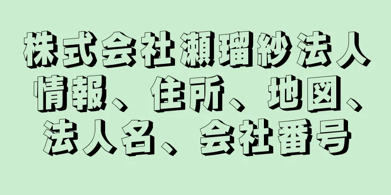 株式会社瀬瑠紗法人情報、住所、地図、法人名、会社番号