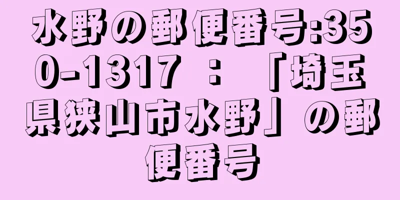 水野の郵便番号:350-1317 ： 「埼玉県狭山市水野」の郵便番号