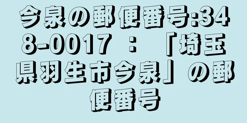 今泉の郵便番号:348-0017 ： 「埼玉県羽生市今泉」の郵便番号