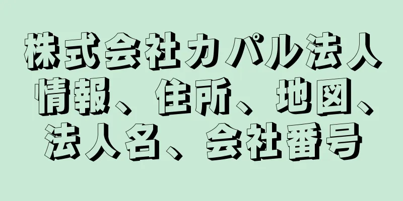 株式会社カパル法人情報、住所、地図、法人名、会社番号