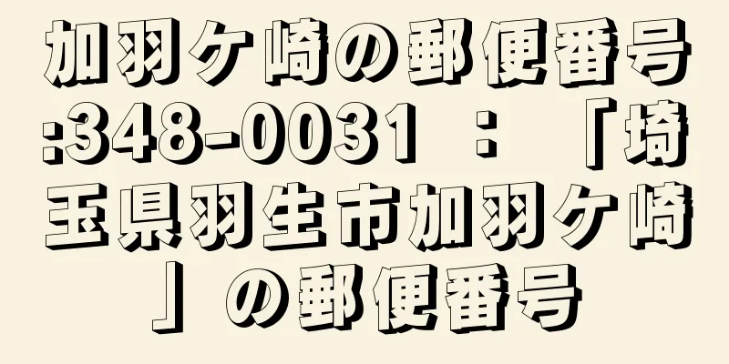 加羽ケ崎の郵便番号:348-0031 ： 「埼玉県羽生市加羽ケ崎」の郵便番号
