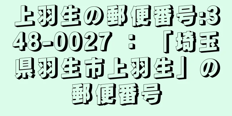 上羽生の郵便番号:348-0027 ： 「埼玉県羽生市上羽生」の郵便番号