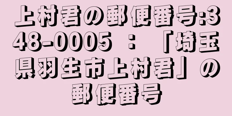 上村君の郵便番号:348-0005 ： 「埼玉県羽生市上村君」の郵便番号