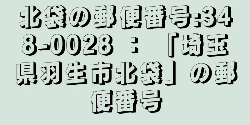 北袋の郵便番号:348-0028 ： 「埼玉県羽生市北袋」の郵便番号