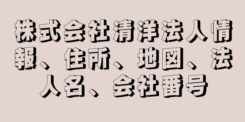 株式会社清洋法人情報、住所、地図、法人名、会社番号