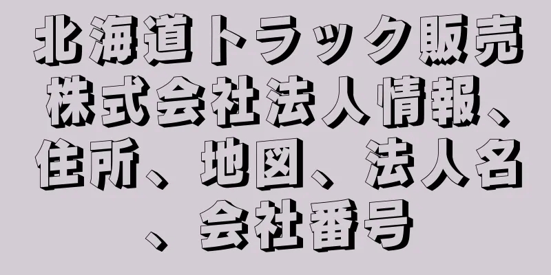 北海道トラック販売株式会社法人情報、住所、地図、法人名、会社番号