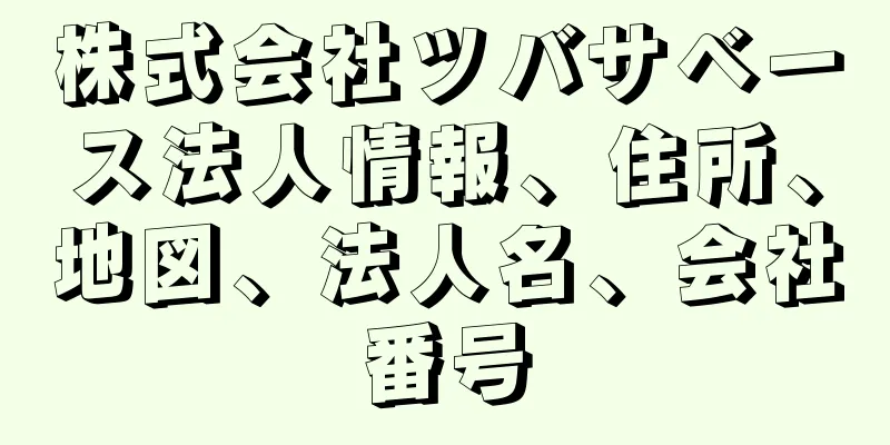 株式会社ツバサベース法人情報、住所、地図、法人名、会社番号