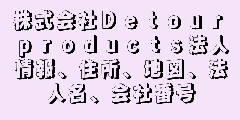 株式会社Ｄｅｔｏｕｒ　ｐｒｏｄｕｃｔｓ法人情報、住所、地図、法人名、会社番号