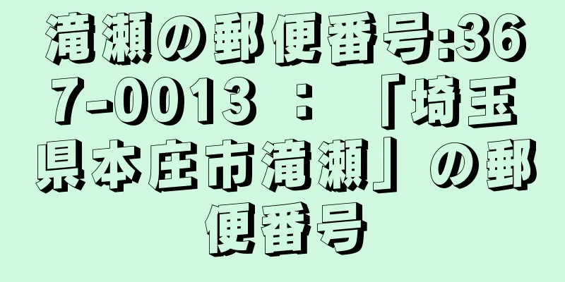 滝瀬の郵便番号:367-0013 ： 「埼玉県本庄市滝瀬」の郵便番号